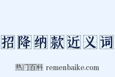招降纳款近义词是什么意思的图片